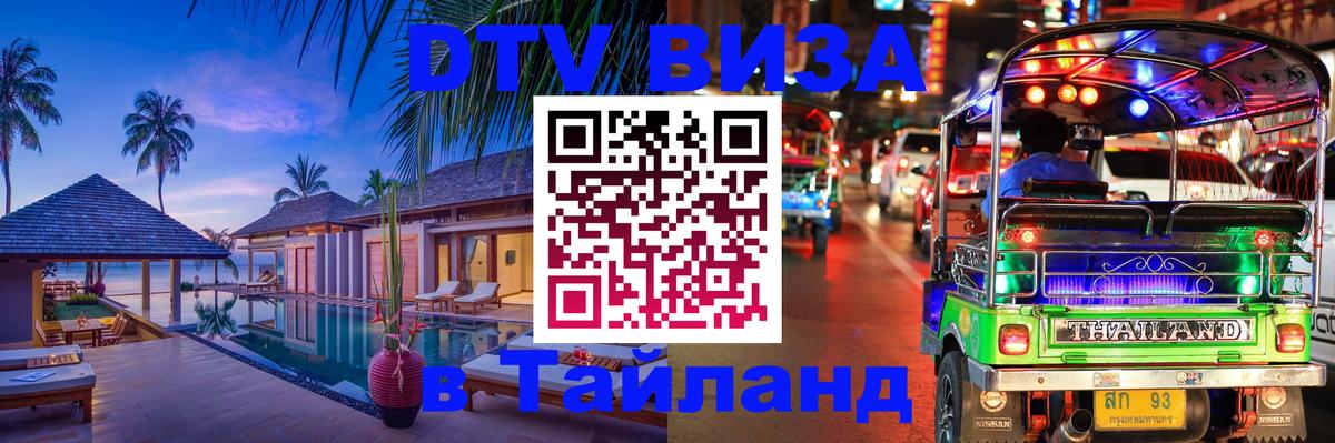 Виза ДТВ на 5 лет в Тайланд Нальчик 