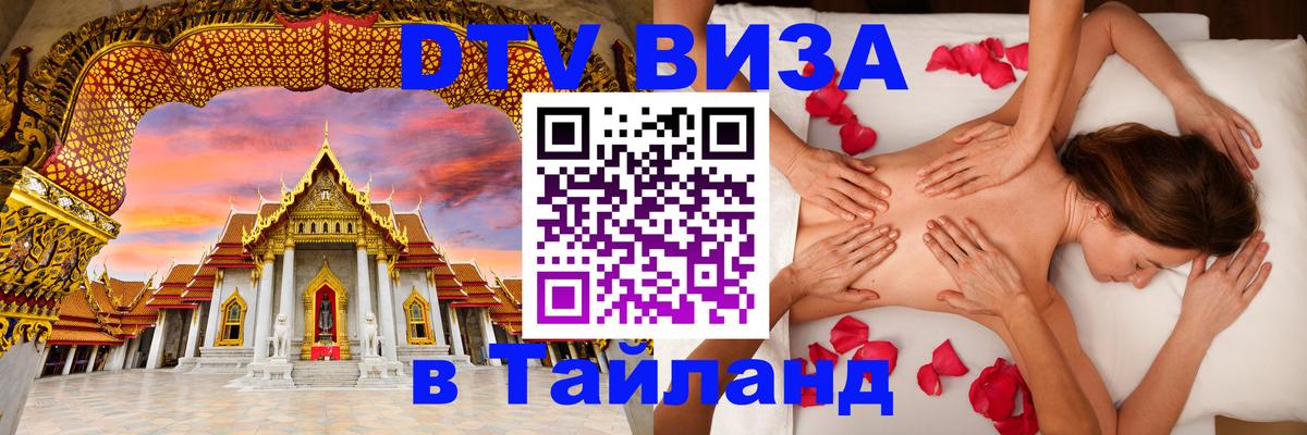 Долгосрочная виза DTV в Тайланд 